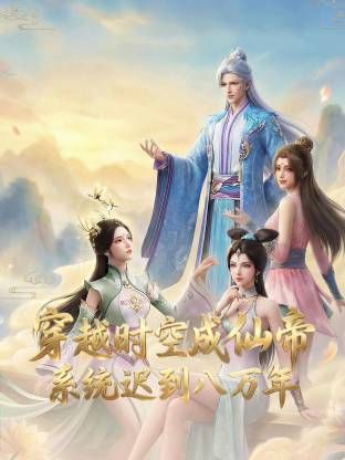 穿越時空成仙帝，系統遲到八萬年海報