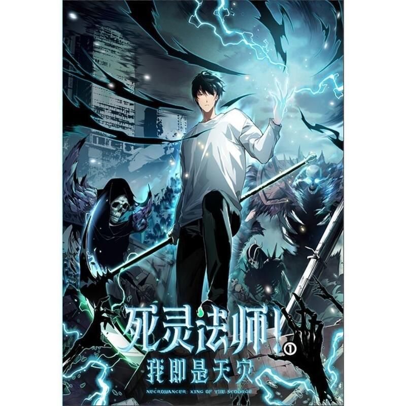 死靈法師！我即是天災海報