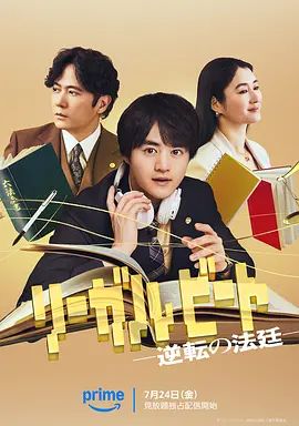 律政節拍，逆轉法庭海報