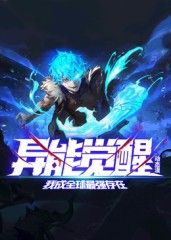 異能覺醒：我成全球最強存在 動態(tài)漫畫海報