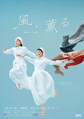 風(fēng)，帶有香氣海報(bào)