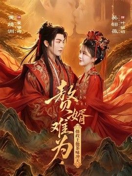贅婿難為，攝政王他茶味沖天海報(bào)