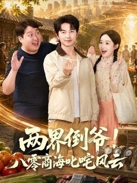 兩界倒?fàn)敚“肆闵毯＿尺屣L(fēng)云海報