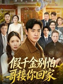 假千金別怕，哥接你回家海報(bào)