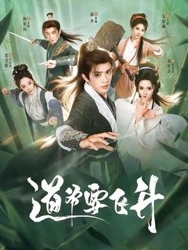 道爺要飛升海報(bào)