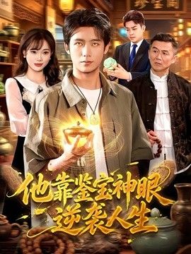他靠鑒寶神眼逆襲人生海報(bào)