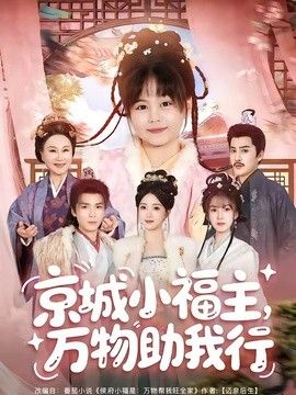 京城小福主，萬物助我行海報