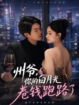 州爺，你的白月光卷錢跑路了海報(bào)