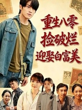 重生八零，撿破爛迎娶白富美海報