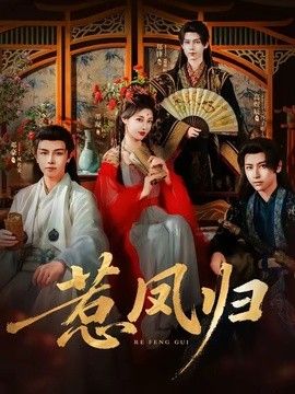 惹鳳歸海報(bào)