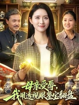 母親受辱，我用透視眼鑒寶翻盤海報(bào)