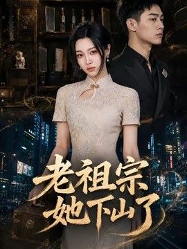 老祖宗她下山了海報