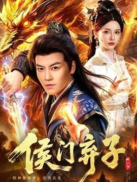 侯門(mén)棄子海報(bào)