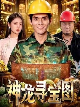 神龍尋寶圖海報