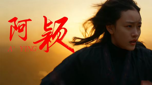 阿穎海報