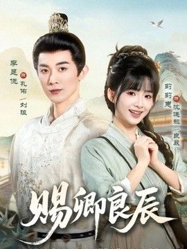 賜卿良辰海報