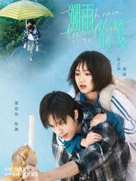 溯雨信箋海報(bào)