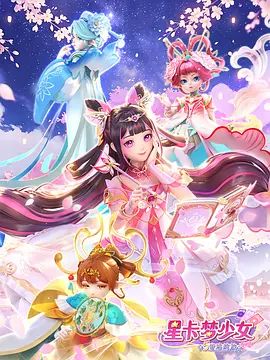 星卡夢(mèng)少女5奇跡綻放海報(bào)