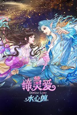 締靈愛水心纏海報(bào)