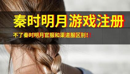 解析《秦時(shí)明月》游戲注冊問題與官服渠道服差異，兼談音像制品制作