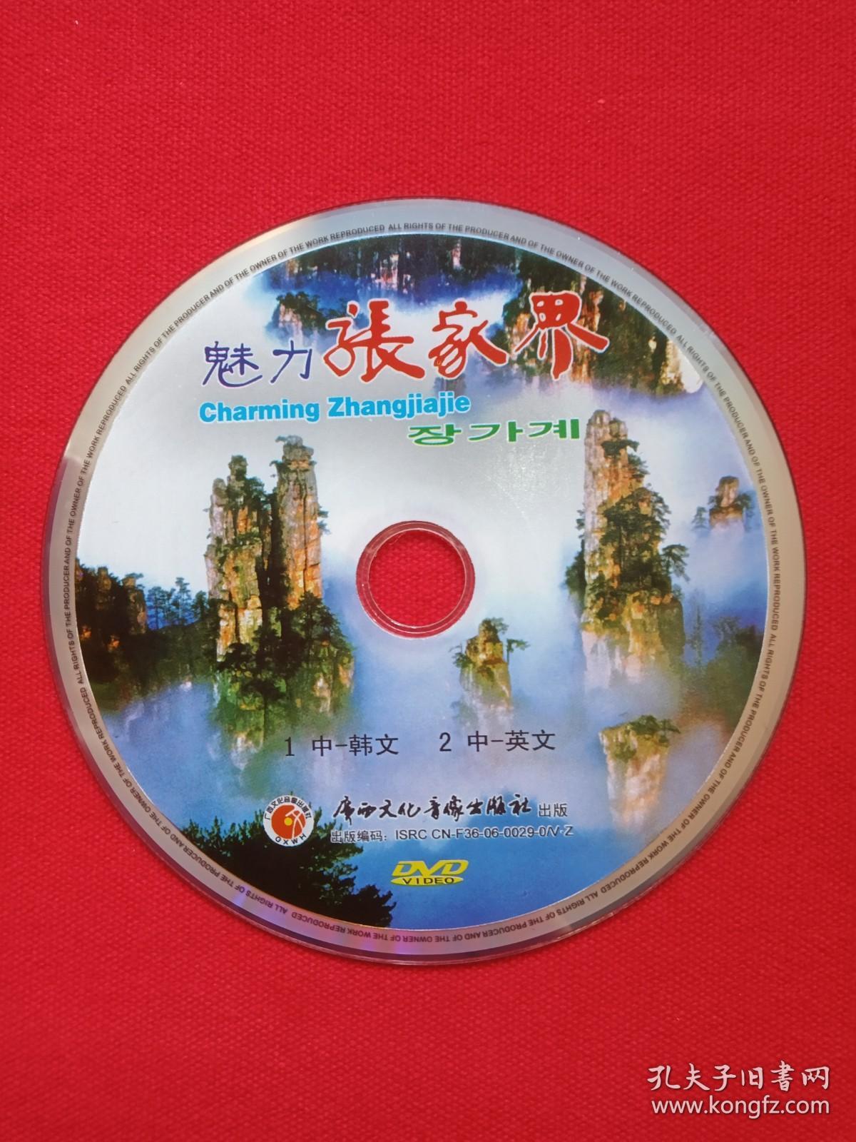 《魅力張家界》DVD 映現(xiàn)自然奇觀的視聽盛宴